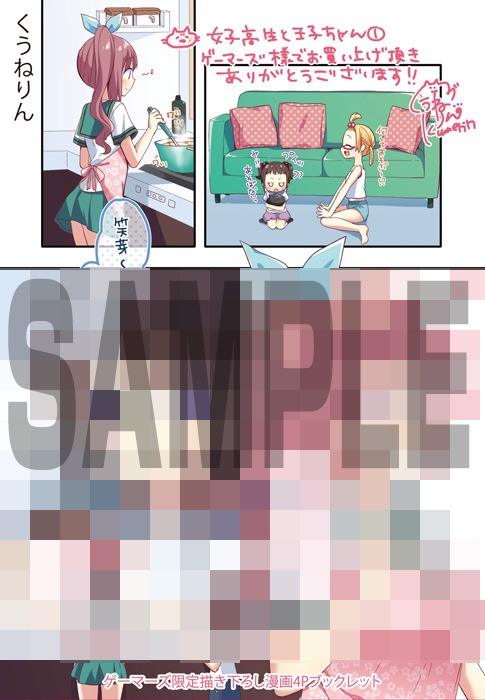 「女子高生と王子ちゃん」1巻ゲーマーズ購入特典。