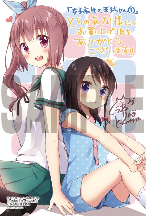 「女子高生と王子ちゃん」1巻とらのあな購入特典。