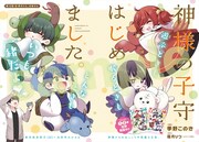 「神様の子守はじめました。」より。