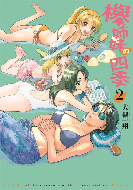 「欅姉妹の四季」2巻