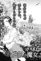 町馬順子「畑部の魔女」