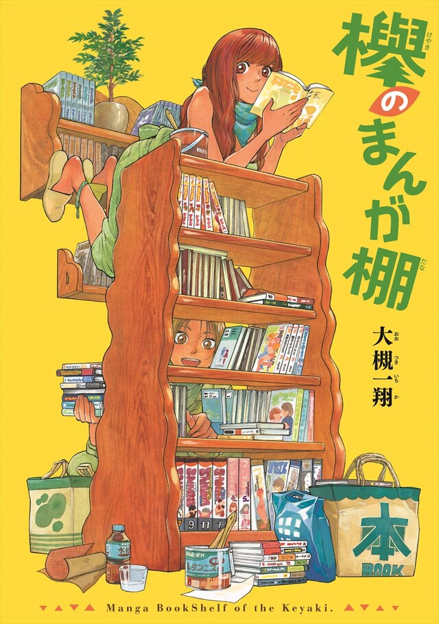 「欅のまんが棚」