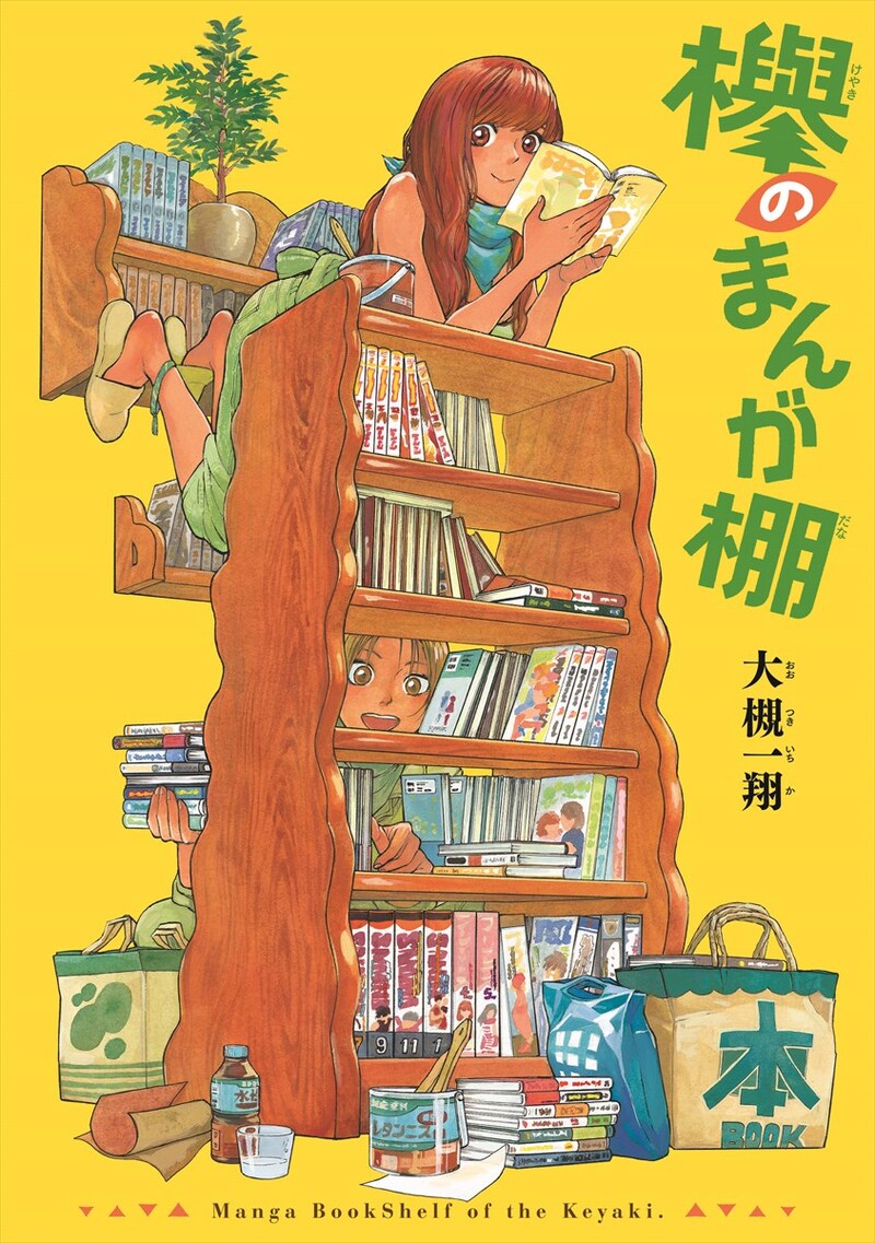 「欅のまんが棚」