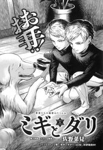 佐野菜見「ミギとダリ」