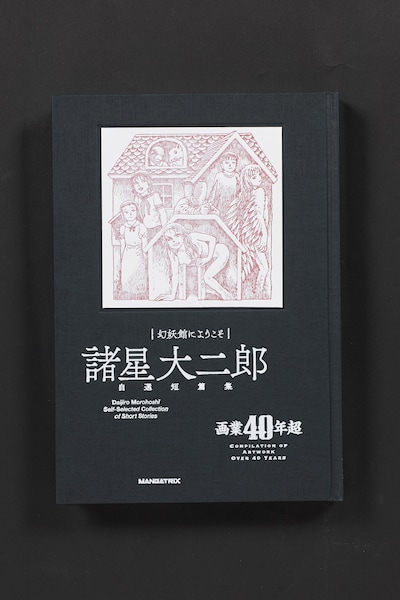 「幻妖館にようこそ」プレミアム版