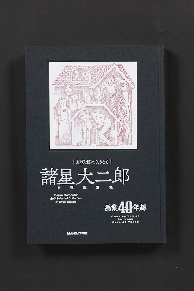 「幻妖館にようこそ」プレミアム版