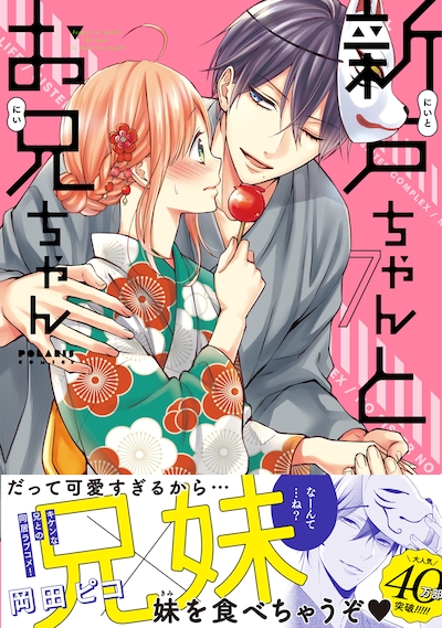 「新戸ちゃんとお兄ちゃん」7巻（帯付き）