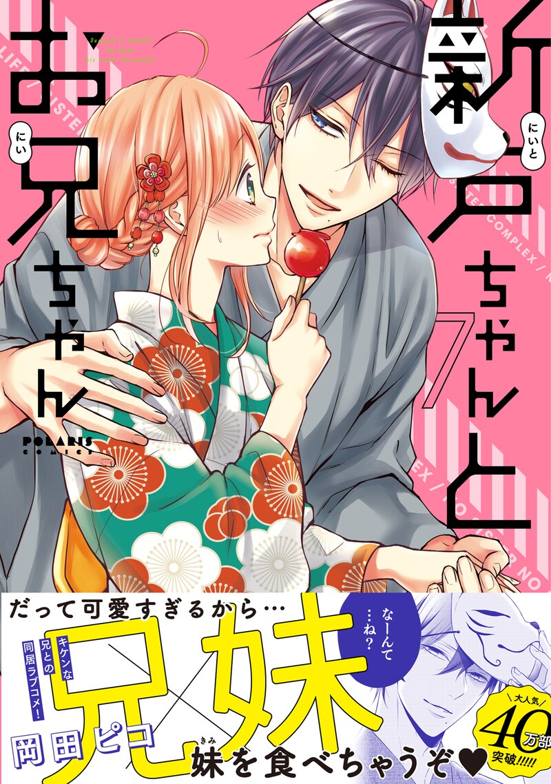 「新戸ちゃんとお兄ちゃん」7巻（帯付き）