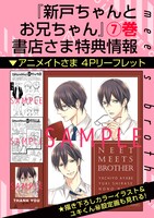 「新戸ちゃんとお兄ちゃん」7巻の購入特典。
