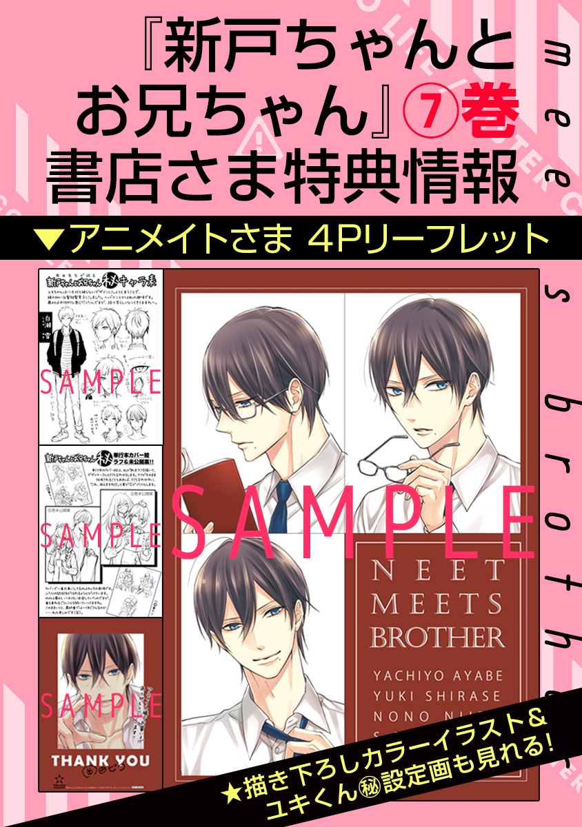 「新戸ちゃんとお兄ちゃん」7巻の購入特典。