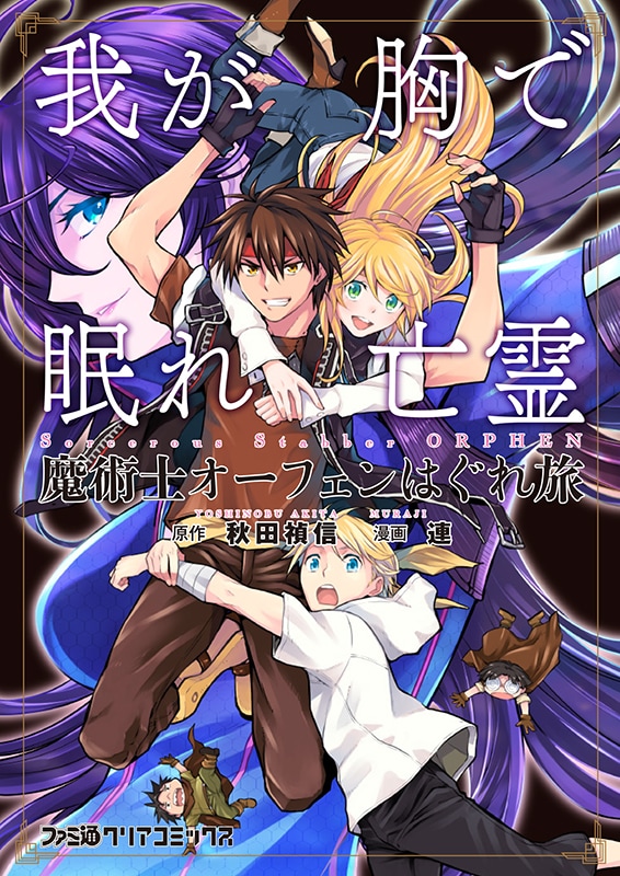 「魔術士オーフェンはぐれ旅 我が胸で眠れ亡霊」