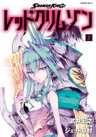 「SHAMAN KING レッドクリムゾン」1巻
