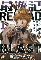 「最遊記RELOAD BLAST」1巻