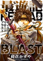 「最遊記RELOAD BLAST」2巻