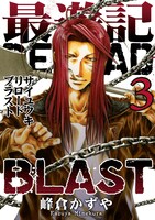 「最遊記RELOAD BLAST」3巻
