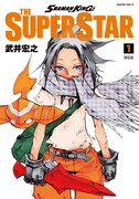 「SHAMAN KING THE SUPER STAR」1巻限定版