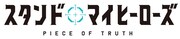 TVアニメ「スタンドマイヒーローズ PIECE OF TRUTH」ロゴ