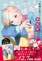 「ジェンダーレス男子に愛されています。」1巻の告知ビジュアル。