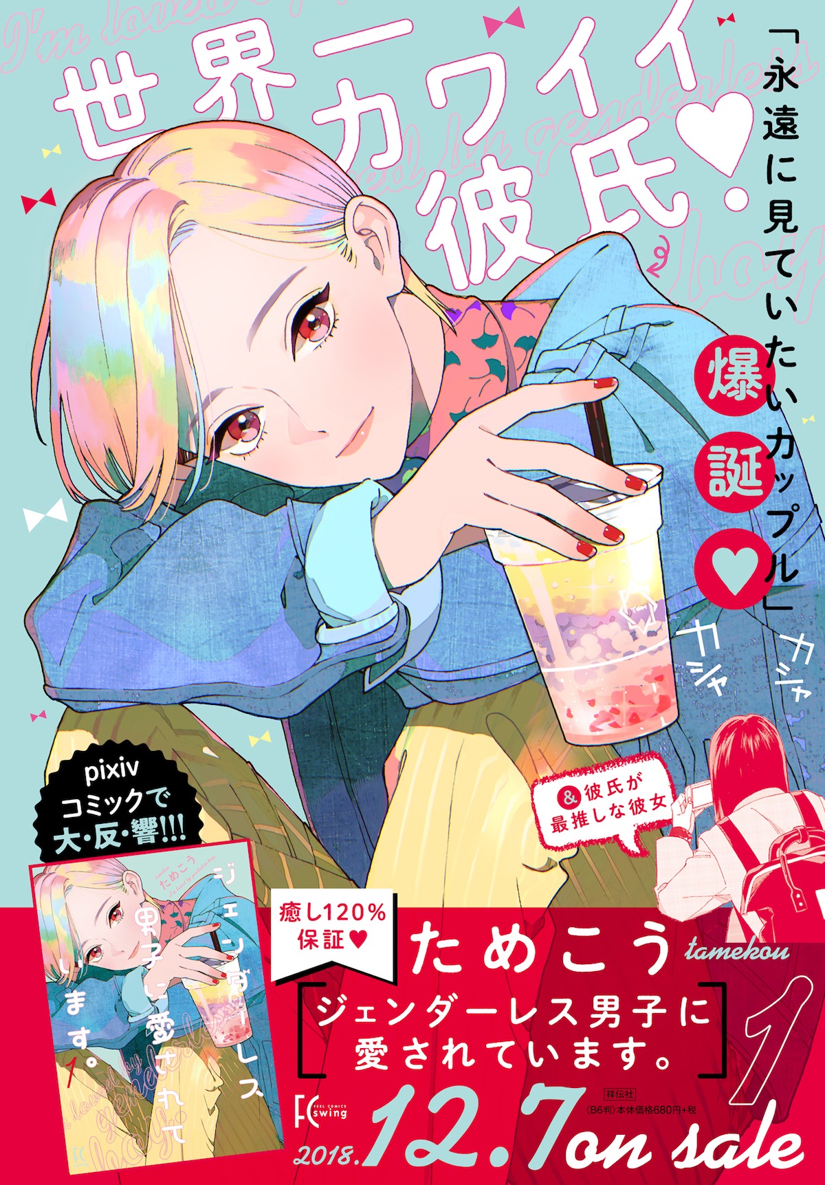 「ジェンダーレス男子に愛されています。」1巻の告知ビジュアル。