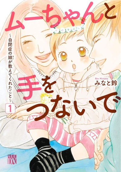 「ムーちゃんと手をつないで」1巻