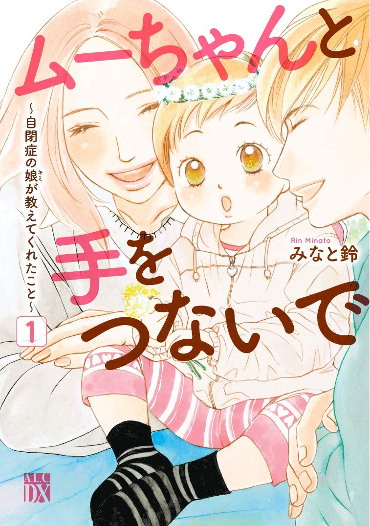 「ムーちゃんと手をつないで」1巻
