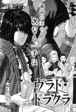 大窪晶与「ヴラド・ドラクラ」