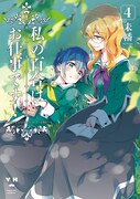 「私の百合はお仕事です！」4巻