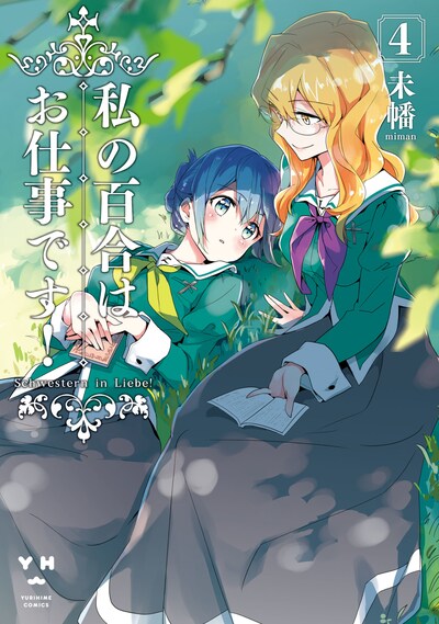 「私の百合はお仕事です！」4巻