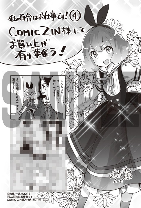 「私の百合はお仕事です！」4巻COMIC ZIN購入特典。