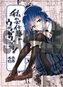 「私の百合はお仕事です！」4巻ゲーマーズ有償特典。