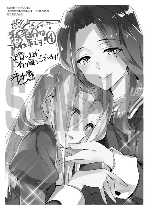 「私の百合はお仕事です！」4巻応援書店購入特典。