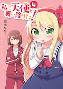 「私に天使が舞い降りた！」4巻