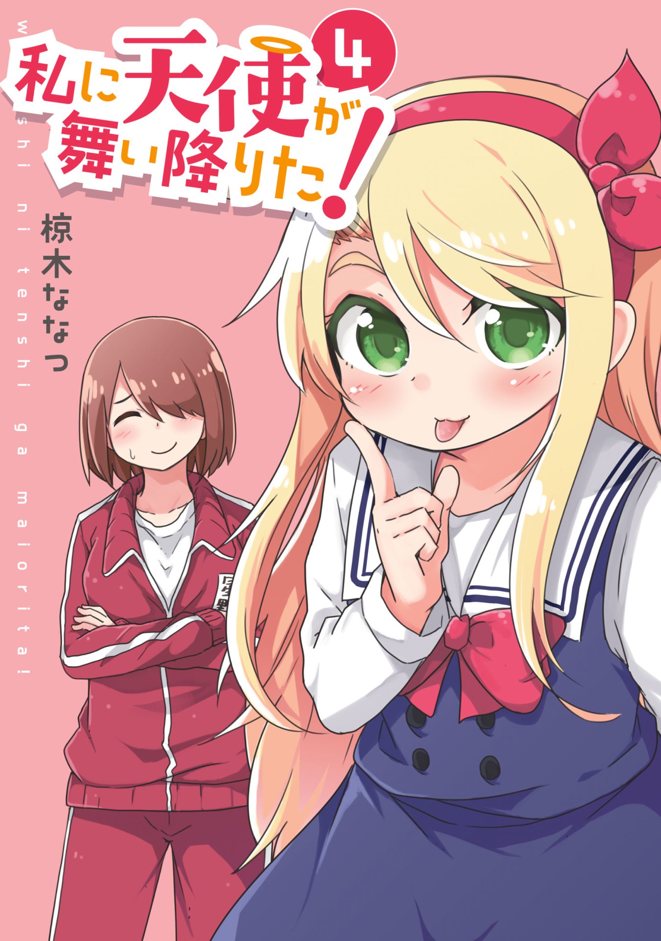 「私に天使が舞い降りた！」4巻