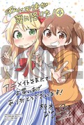 「私に天使が舞い降りた！」4巻アニメイト購入特典。
