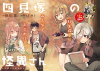 「四見塚の怪異さん」より。