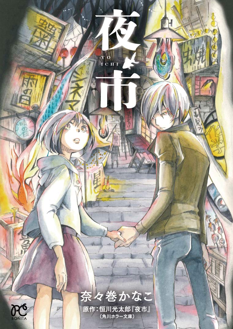「夜市」