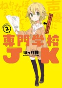 「専門学校JK」2巻
