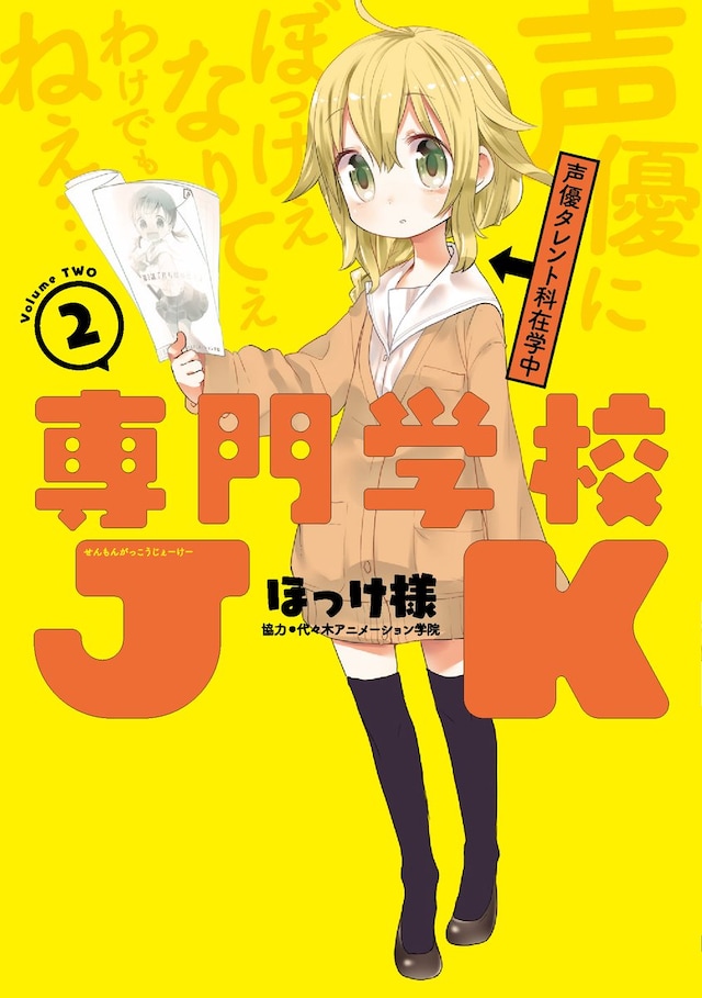 「専門学校JK」2巻
