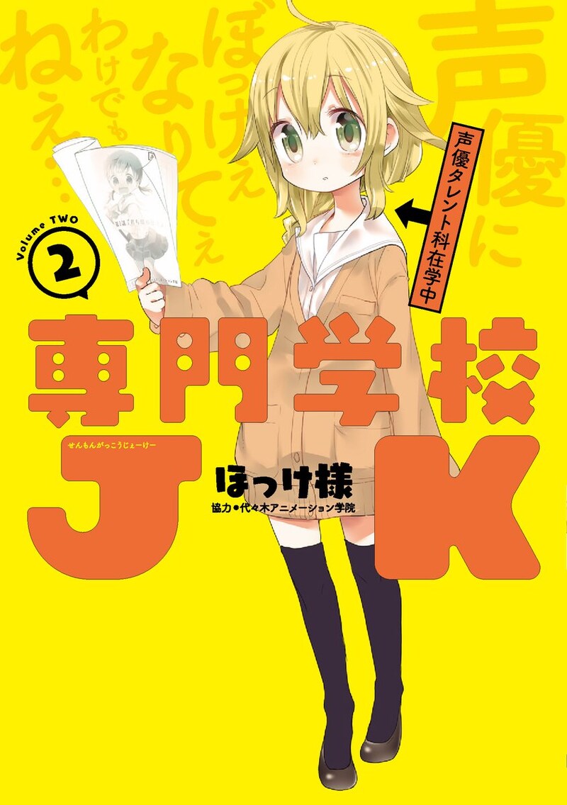 「専門学校JK」2巻