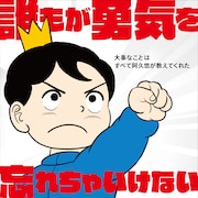 「誰もが勇気を忘れちゃいけない ~大事なことはすべて阿久悠が教えてくれた~」ジャケット