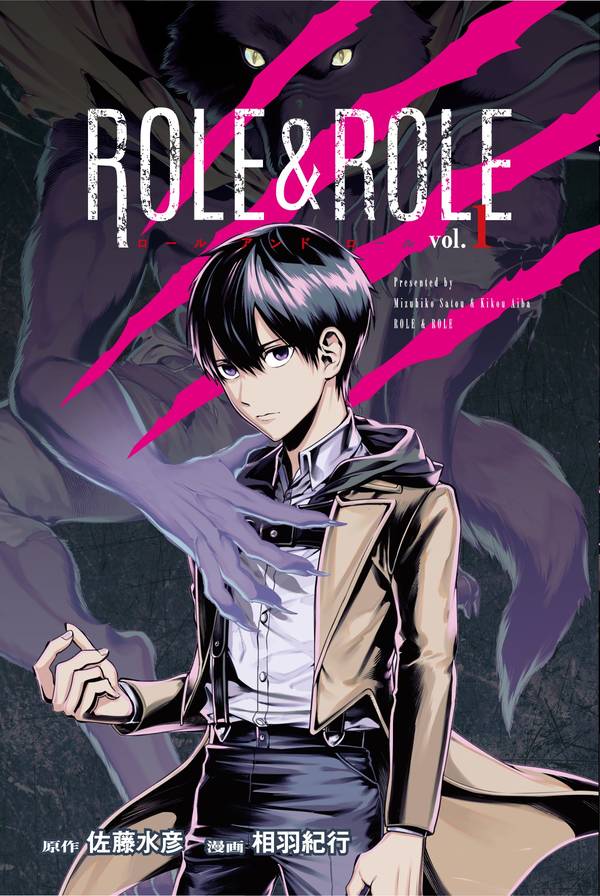 「ROLE＆ROLE」1巻