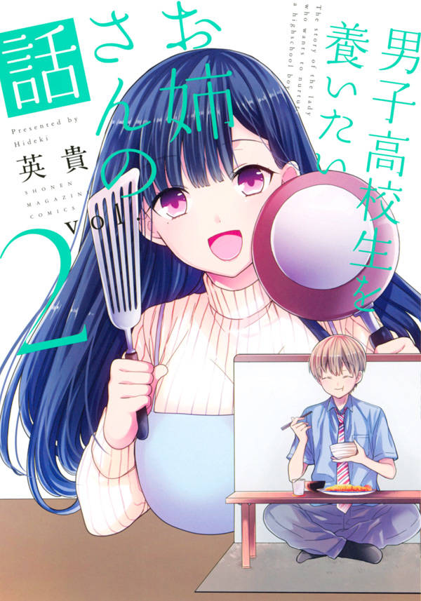 「男子高校生を養いたいお姉さんの話」2巻