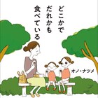 オノ・ナツメ描く、食から生まれる優しいドラマ「どこかでだれかも食べている」