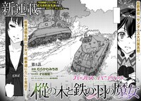 「ガールズ＆パンツァー 樅の木と鉄の羽の魔女」より。