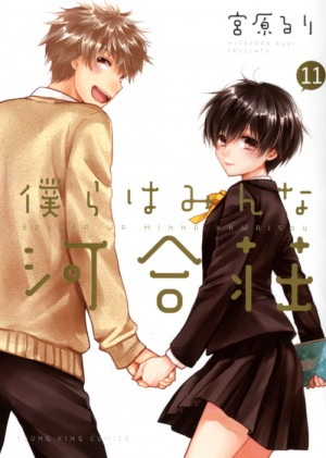 「僕らはみんな河合荘」11巻