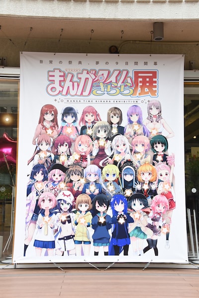 「まんがタイムきらら展」入口の様子。