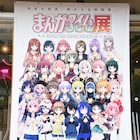 160点を描き下ろし!15年の歴史とときめきが詰まった「まんがタイムきらら展」