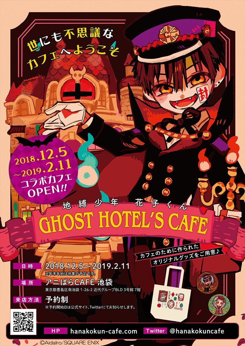 「地縛少年 花子くん GHOST HOTEL'S CAFE」メインビジュアル (c)AidaIro/SQUARE ENIX
