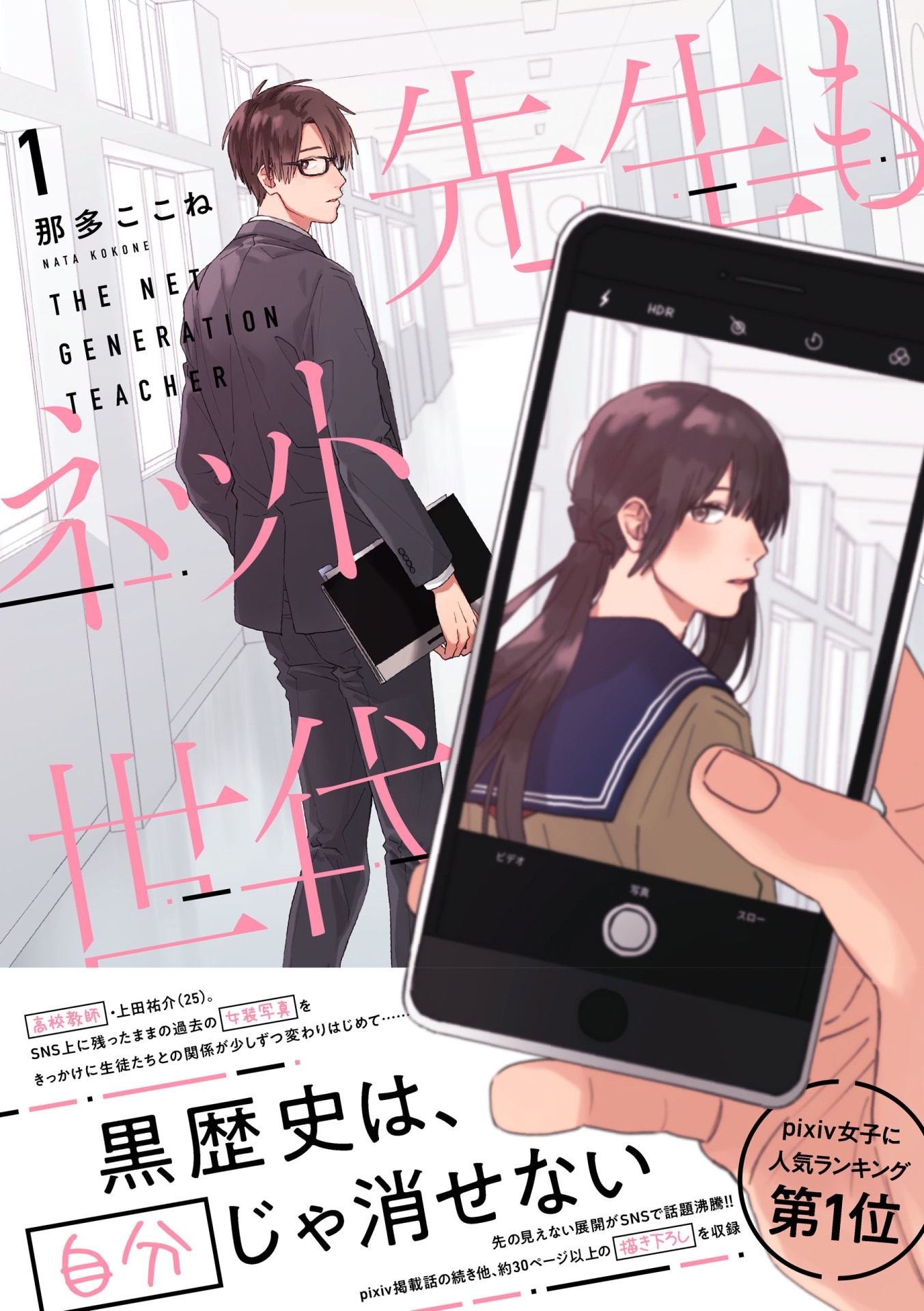 「先生もネット世代」1巻