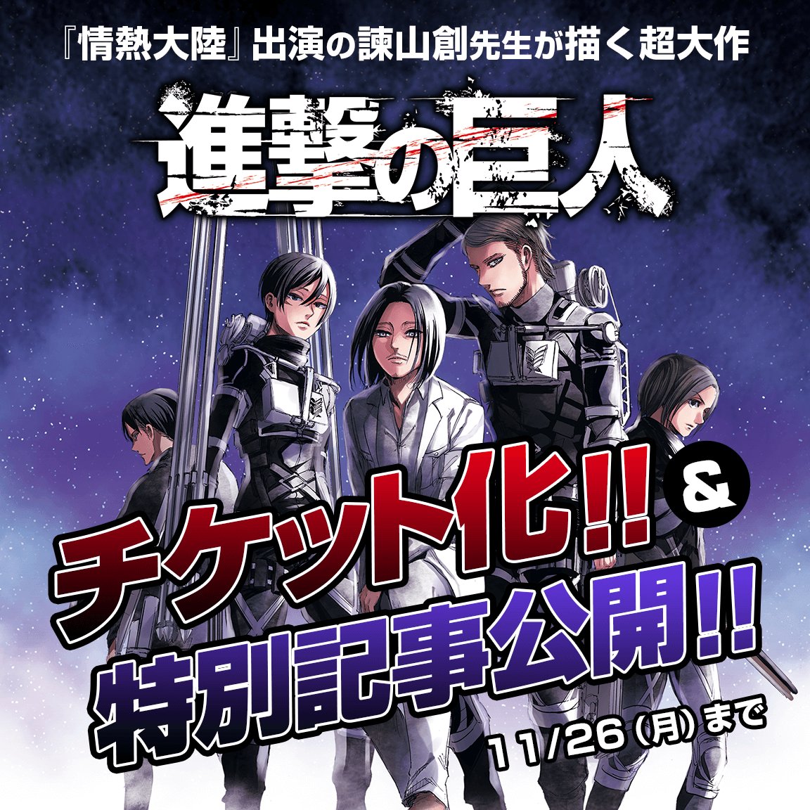 「進撃の巨人」特別企画バナー。